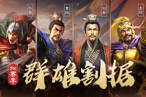 三国志战略版pk赛季武将有哪些 pk赛季武将会绝版吗