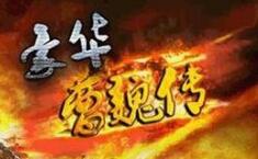 豪华曹魏传兑换码领取地址 豪华曹魏传2020最新兑换码大全