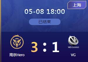 2020kpl春季赛5月8日 南京Hero久竞 3:1 VG Hero久竞让一追三拿赛季首胜