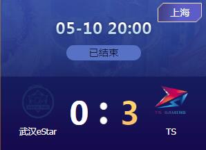 2020kpl春季赛5月10日 武汉eStarPro 0:3 TS 武汉eStarPro遭遇4连败
