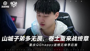 重庆QGhappy被淘汰出局 无缘2020kpl春季赛季后赛