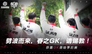 GK晋级2020KPL春季赛季后赛 西部赛区晋级队伍全部确定