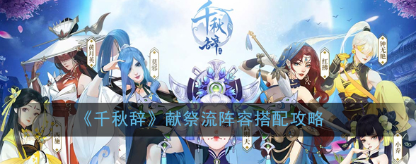 千秋辞极限张良阵容 献祭流玩法攻略