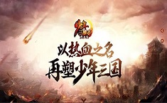 少年三国志2回天转日怎么过 回天转日宝箱在哪