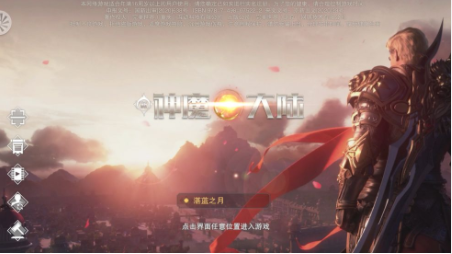 新神魔大陆进不去怎么办 游戏崩溃解决办法