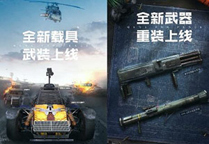 和平精英火力对决2.0武装直升机怎么获得?武装直升机刷新坐标位置图片