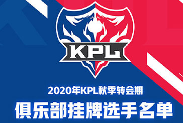 王者荣耀2020kpl秋季转会挂牌选手名单完整版：50位选手挂牌