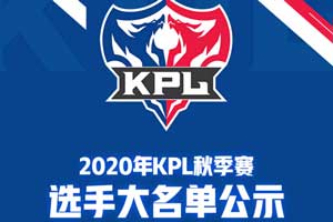 王者荣耀kpl秋季赛什么时候开始2020 kpl秋季赛赛程赛制