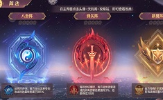 三国志幻想大陆阵法怎么点 先升什么阵法好