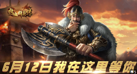 热血群英传阵容搭配 最强平民阵容