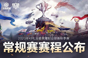 王者荣耀2020kpl秋季赛常规赛赛程表 2020kpl秋季赛比赛时间表