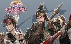 三国志幻想大陆天象队培养顺序 天象队带什么战魂