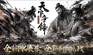 三国志战略版永久兑换码领取 三国志战略版可重复兑换的礼包码