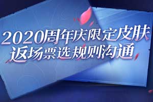 王者荣耀周年庆返场投票名单2020 官方投票名单公布