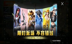 和平精英双十一返场几天 返场皮肤买什么好