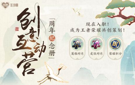 王者榮耀創(chuàng)意互動營怎么入職?王者榮耀共創(chuàng)策劃邀請函在哪里?