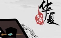 无悔入华夏三皇五帝怎么过 三皇五帝篇通关攻略