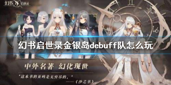 幻书启世录金银岛debuff队阵容 最强平民阵容