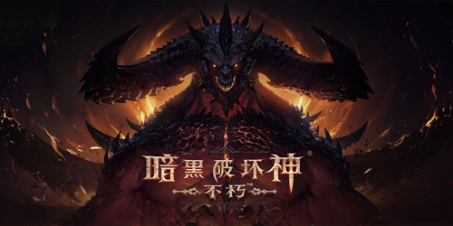 暗黑破坏神不朽什么时候上线 最新上线消息