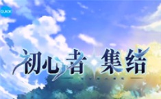 初心者集结兑换码领取 初心者集结兑换码大全