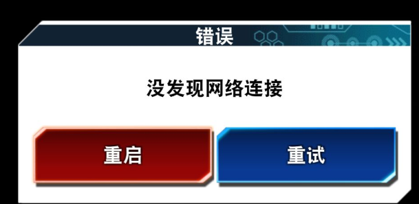 游戏王决斗链接没发现网络连接 网络连接不了怎么办