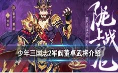 少年三國志2紫金董卓怎么搭配 最強群雄紫金武將搭配