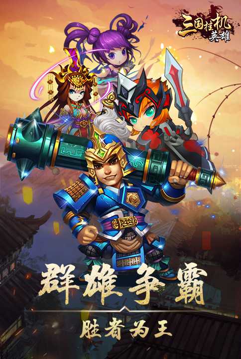 三国挂机英雄武将选择攻略 哪个武将最强