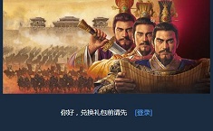 三国志战略版ios礼包在哪里领取 ios礼包兑换中心