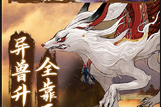 山海经异兽录2021开服时间 什么时候开新区