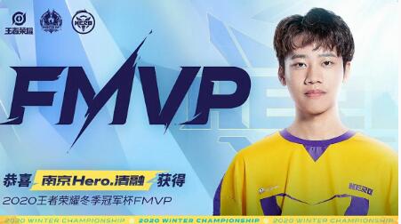 2020王者荣耀冬季冠军杯fmvp皮肤是什么?南京Hero清融选哪个英雄?