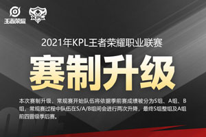 王者荣耀2021年kpl春季赛赛制安排 季前赛确定三个分组