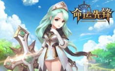 命运先锋兑换码领取 命运先锋兑换码是多少