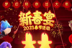 梦幻西游手游春节有新区吗 2021春节服人会多吗