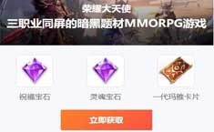 榮耀大天使在哪領(lǐng)兌換碼 10000兌換碼領(lǐng)取