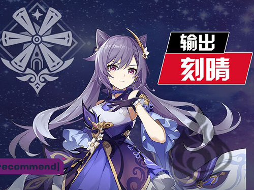 原神手机版刻晴武器和圣遗物在怎么选择