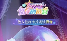 菲梦少女偶像创造营兑换码是什么 ios通用礼包激活码福利大全