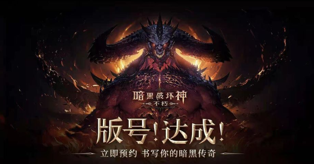 暗黑破坏神不朽上线时间 最新公测消息