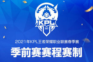 王者荣耀2021年kpl春季赛季前赛赛程 季前赛赛程时间表