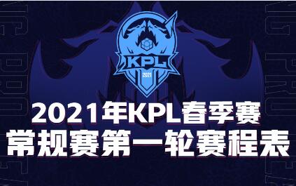 王者荣耀2021kpl春季赛常规赛赛程表 2021kpl春季赛常规赛分组