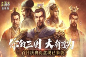 三国志战略版S9配将表是什么 最新配将表分享