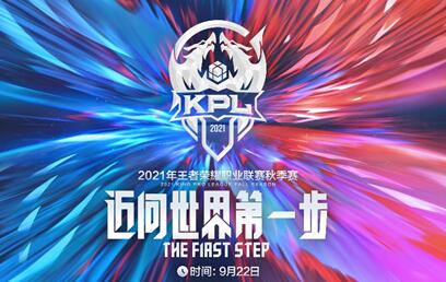 王者荣耀2021kpl秋季赛9月22日揭幕战 秋季赛首日比赛