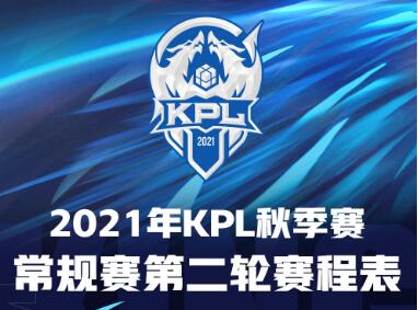 王者荣耀2021kpl秋季赛常规赛第二轮赛程表 常规赛第二轮比赛时间