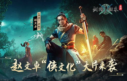 赵文卓的剑侠江湖：《剑网1：归来》侠文化大片今日上线
