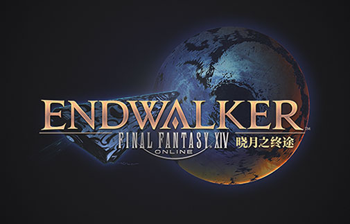 最终幻想14 6.0版本「晓月之终途」CG公开!