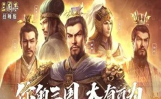 三国志战略版s1最强阵容排名 s1赛季阵容大全