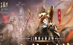 三国志战略版s3赛季开荒阵容 s3开荒搭配