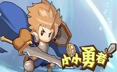 小小勇者兌換碼2022 最新頂級禮包碼大全