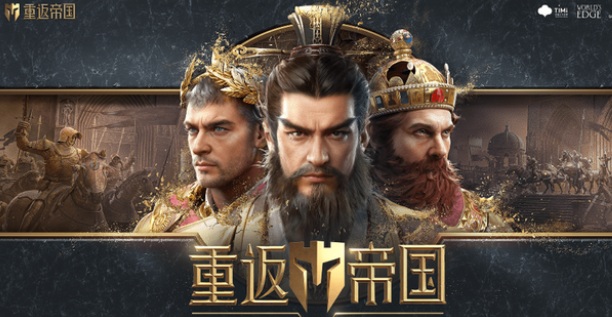 重返帝国和三国志战略版哪个好玩 两款哪个更氪金