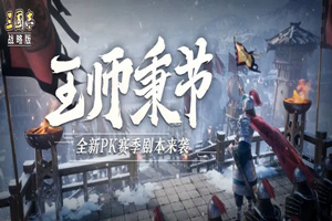 三国志战略版王师秉节剧本介绍 s12赛季王师秉节地图