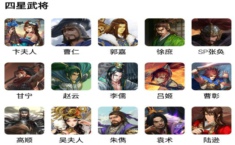 率土之滨哪些四星武将好 四星武将排行